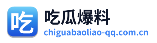 吃瓜爆料